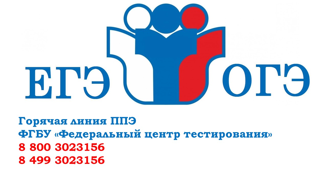 1Горячая линия ППЭ