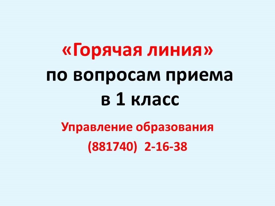 горячая линия приема в 1 класс